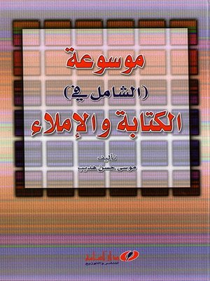 cover image of موسوعة الشامل في الكتابة والإملاء